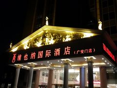 门面-博雅渔港·融合菜(维也纳国际大酒店)
