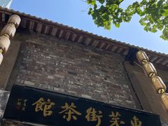 -東茅街茶馆