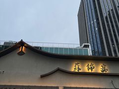 -蘇锦宴·淮扬菜烤鸭·小院(三元桥霄云路店)