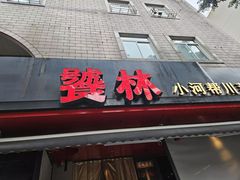 -饕林餐厅(春熙路店)