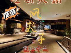 -风夫子火锅(凯利国际中心店)