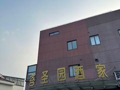 -苔圣园酒家(尊木汇国际艺术广场店)