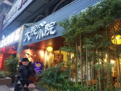 门面-大院小院传统火锅·小酒馆(北城天街店)