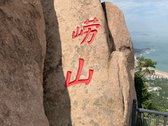 -崂山仰口游览区