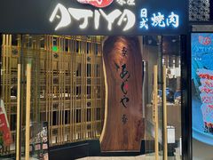 -AJIYA·池袋日式烧肉自助(天津万象城店)