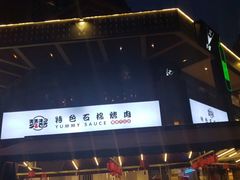 -赞酱川式烤肉(蜀都万达店)