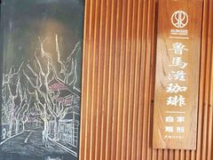 -RUMORS COFFEE ROASTERY鲁马滋咖啡(湖南路店)