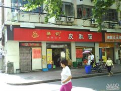 -易记皮肚面(明瓦廊店)