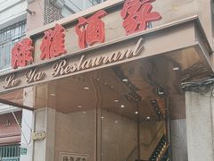-绿雅酒家(江西中路店)