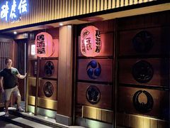 门面-醉虎传(南锣鼓巷店)