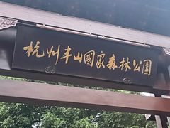 -杭州半山国家森林公园