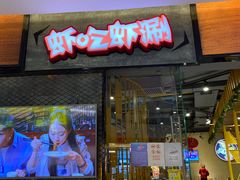 门面-虾吃虾涮.虾火锅.肉蟹煲(步步高梅溪新天地店)