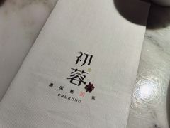 -初蓉丨遇见新川菜(亲贤街荣耀店)