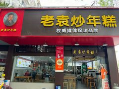 -老袁炒年糕(富豪路店)