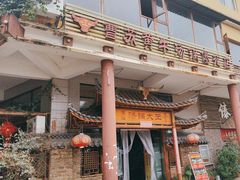 -汤锅大王(新平曹苏黄牛汤锅有限公司)