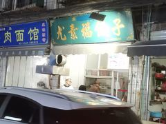 -尤素福东举院饺子馆