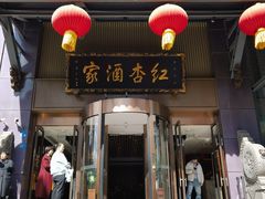 -红杏酒家·地道川菜(一品天下店)