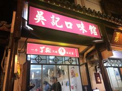 门面-吴记口味馆