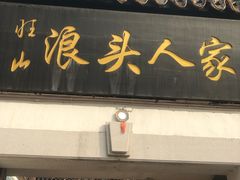 -旺山·浪头人家