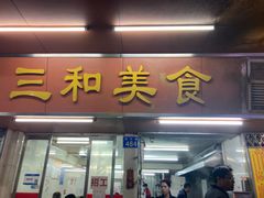 -三和美食(西华路店)
