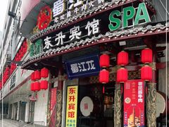 门面-蜀江龙火锅(339店)