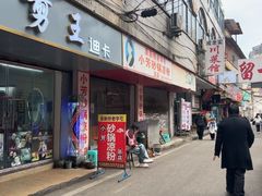 -小芳砂锅凉粉(总店)