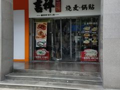 -吉祥馄饨(杭州博库书城店)