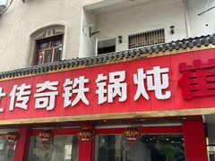 -崔记老东北传奇铁锅炖(横店总店)