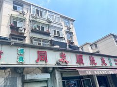 -清真·同发顺饭庄·烧麦(总店)