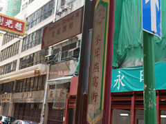 门面-海味参茸燕窝街