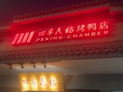 -四季民福烤鸭店(东四十条店)