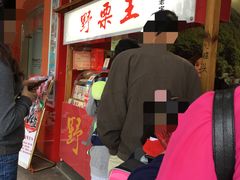 -阿男野栗王(金门路店)