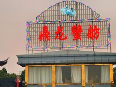 -渔家灯火娱乐城(前进西路店)