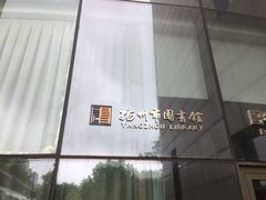-扬州市无障碍图书馆