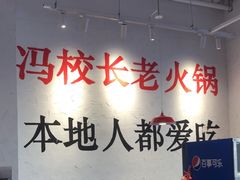 -冯校长老火锅(中联广场店)