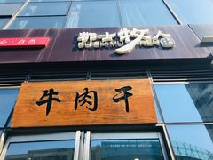 门面-都士牧人现烤牛肉干