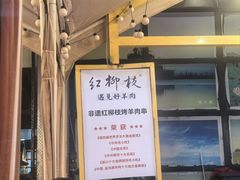 -红柳枝滩羊烧烤·非遗