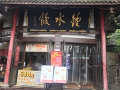 门面-钟水饺(339店)