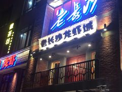 -老长沙龙虾城(商品街店)