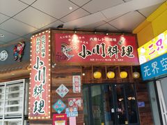 -小川洋风料理(江汉路店)