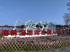 -海珠湖公园