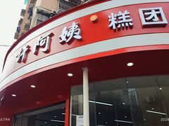 -许阿姨糕团店(南京总店)