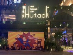 -胡桃里音乐酒馆(曲江店)