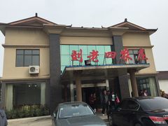 -天目湖刘老四农庄