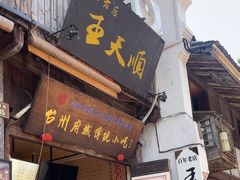 -王天顺海苔饼