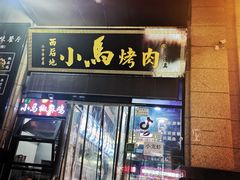 门面-西后地小马烤肉·清真菜(西安公馆店)