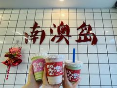-南澳岛打卡果汁冰公司