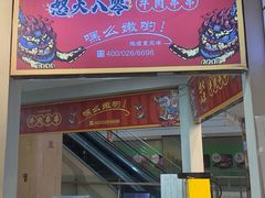 -怒火八零串串火锅(大渡口新天泽店)