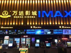 -万达影城(常熟IMAX店)