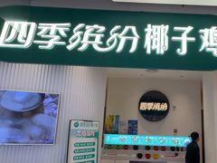 -四季缤纷椰子鸡(德思勤店)